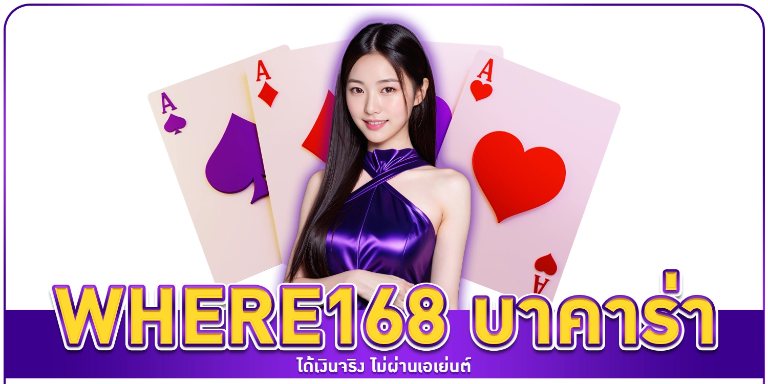 where168 บาคาร่า