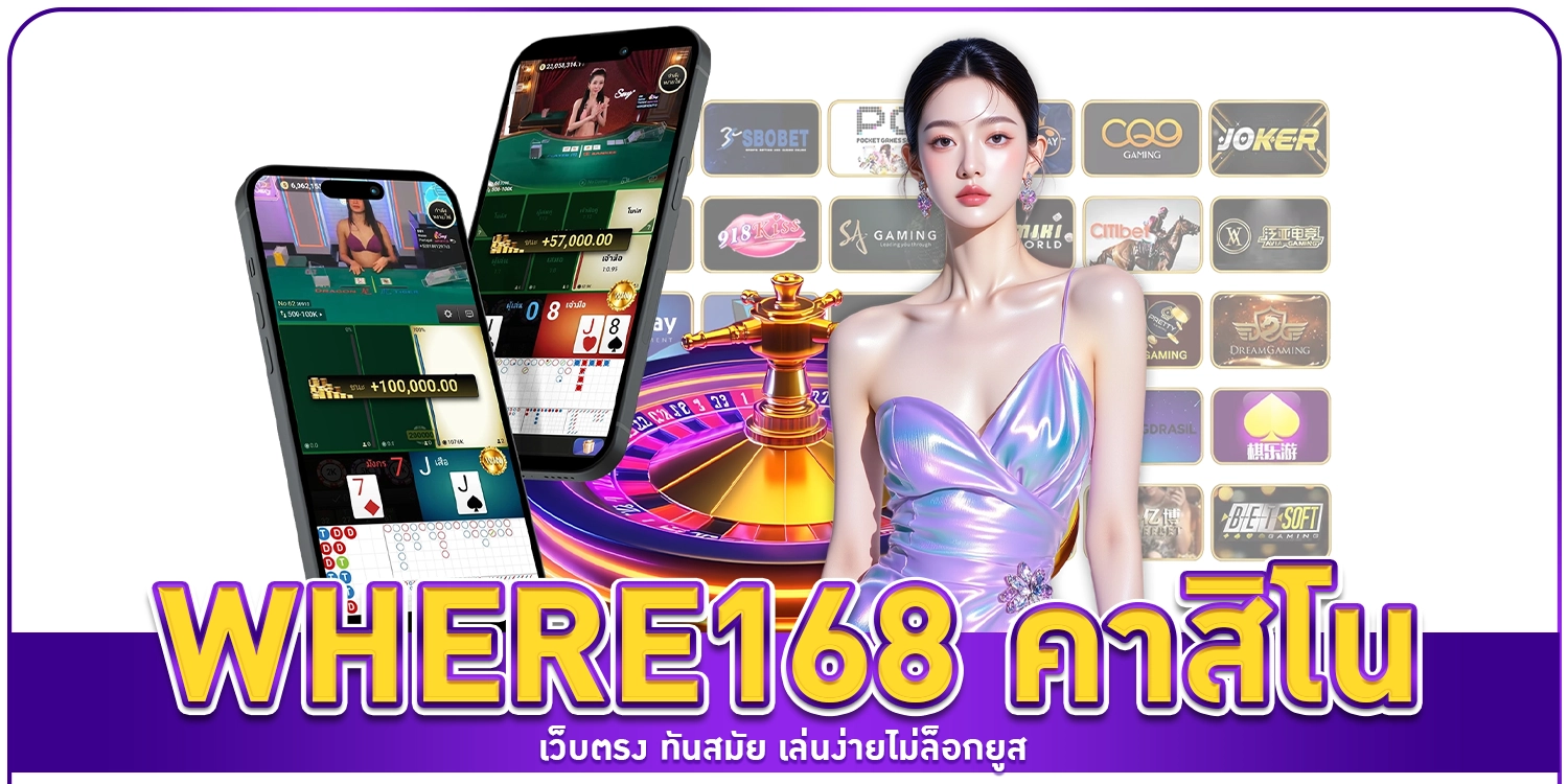 where168 คาสิโนเว็บตรง