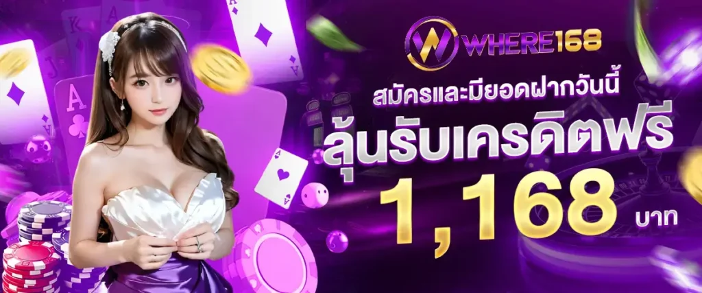 รับเครดิตรฟรี - where168