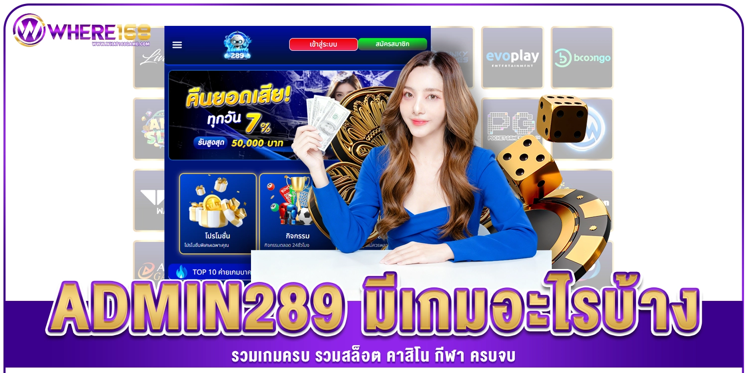 admin289 มีเกมอะไรบ้าง