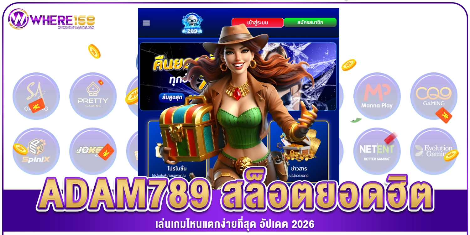 ADAM789 สล็อต