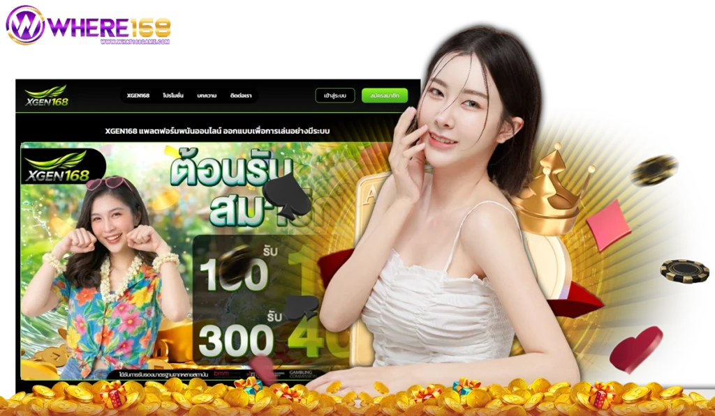 XGEN168 เว็บตรง