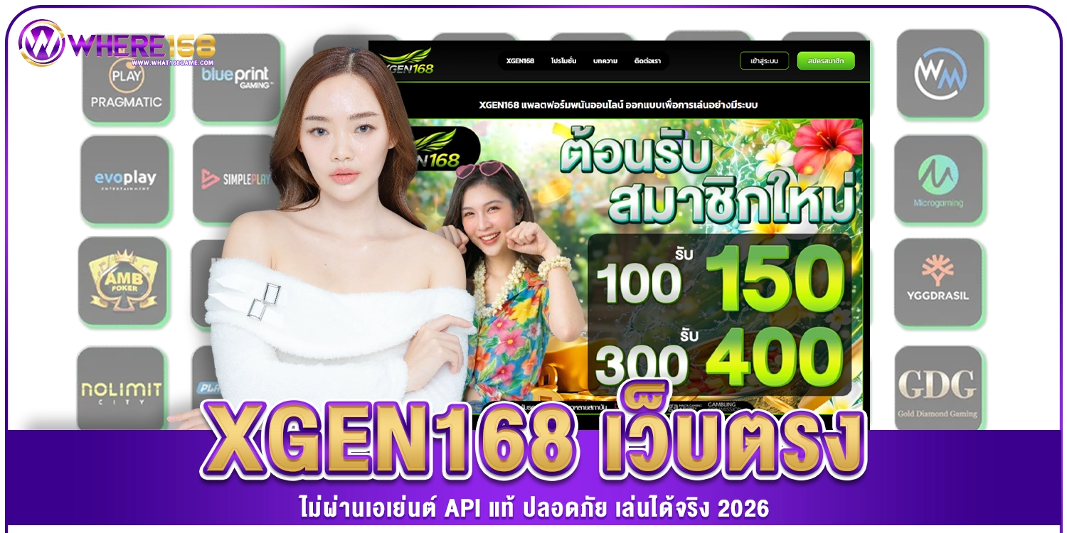 XGEN168 เว็บตรง